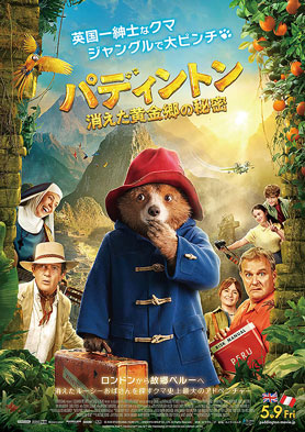 パディントン 映画「パディントン」のポスター