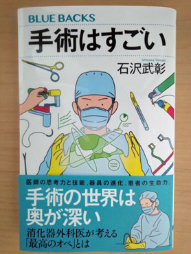 手術はすごい 「手術はすごい」の表紙