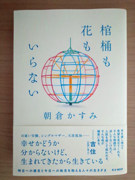 棺桶も花もいらない 短編小説集「棺桶も花もいらない」の表紙