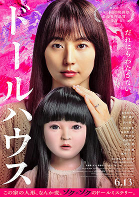 ドールハウス 映画「ドールハウス」のポスター