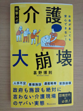 介護大崩壊 「介護大崩壊」の表紙