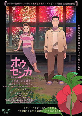 ホウセンカ 映画「ホウセンカ」のポスター