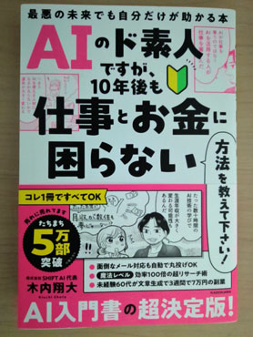 AIのド素人ですが、10年後も仕事とお金に困らない方法を教えて下さい! 「AIのド素人ですが、10年後も仕事とお金に困らない方法を教えて下さい! 」の表紙
