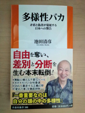 多様性バカ 「多様性バカ」の表紙