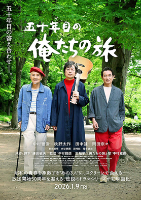 五十年目の俺たちの旅 映画「五十年目の俺たちの旅」のポスター