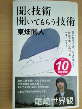 聞く技術 聞いてもらう技術 「聞く技術 聞いてもらう技術」の表紙