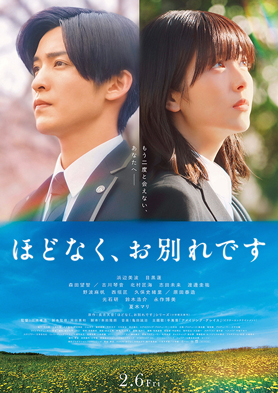 ほどなくお別れです 映画「ほどなくお別れです」のポスター